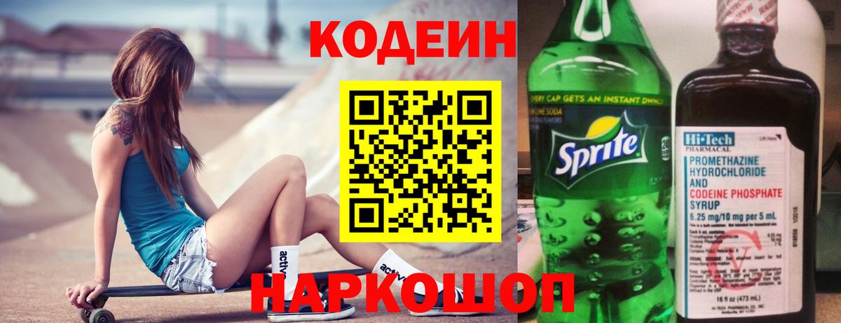 Кодеин Purple Drank Тында